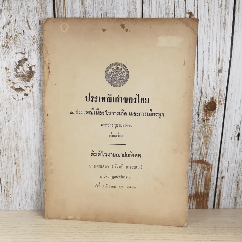 ประเพณีเก่าของไทย - พิมพ์ในงานฌาปนกิจศพนางเตชเสนา (จันทร์ เตชะเสน) รูปที่ 1