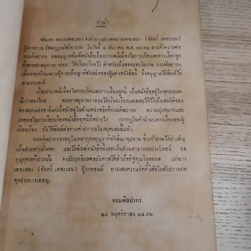 ประเพณีเก่าของไทย - พิมพ์ในงานฌาปนกิจศพนางเตชเสนา (จันทร์ เตชะเสน) รูปที่ 9