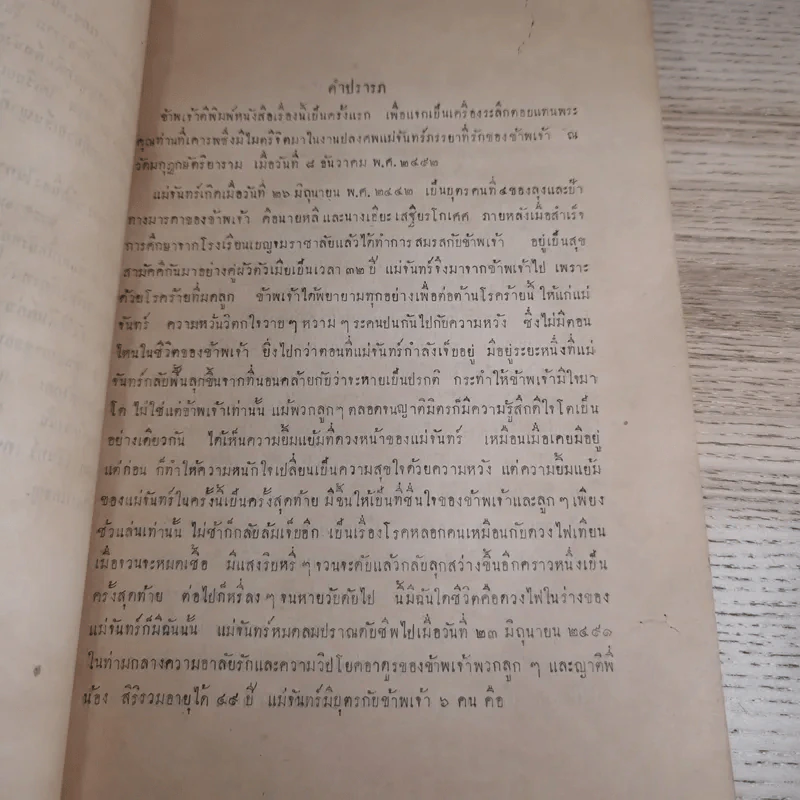 ประเพณีเก่าของไทย - พิมพ์ในงานฌาปนกิจศพนางเตชเสนา (จันทร์ เตชะเสน) รูปที่ 10