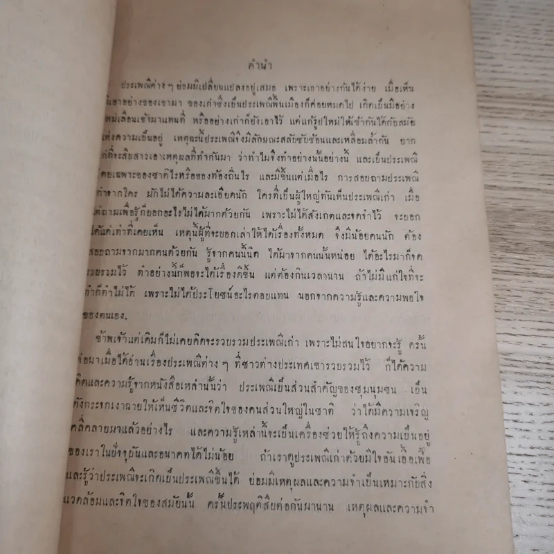 ประเพณีเก่าของไทย - พิมพ์ในงานฌาปนกิจศพนางเตชเสนา (จันทร์ เตชะเสน) รูปที่ 11