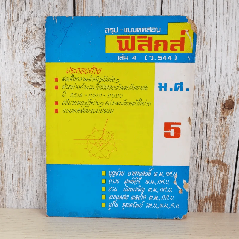 สรุป-แบบทดสอบ ฟิสิกส์ เล่ม 4 (ว.544) ตัวอย่างข้อสอบเข้ามหาวิทยาลัยปี 2518-2519-2520 รูปที่ 1