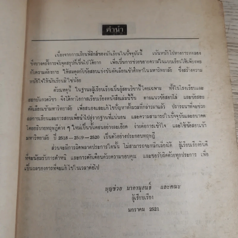 สรุป-แบบทดสอบ ฟิสิกส์ เล่ม 4 (ว.544) ตัวอย่างข้อสอบเข้ามหาวิทยาลัยปี 2518-2519-2520 รูปที่ 9