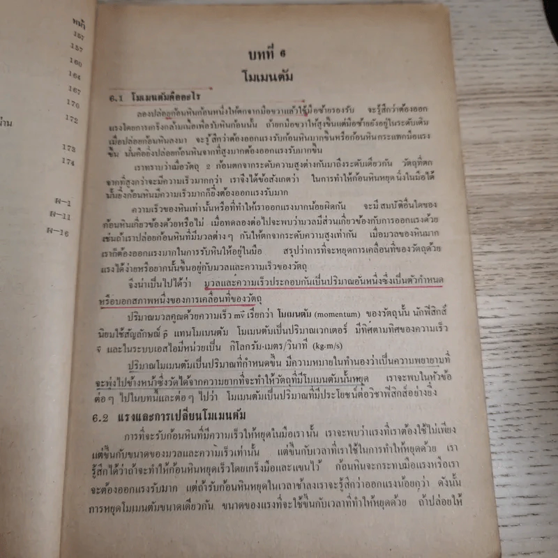 แบบเรียนฟิสิกส์ เล่ม 2 ประโยคมัธยมศึกษาตอนปลาย รูปที่ 15