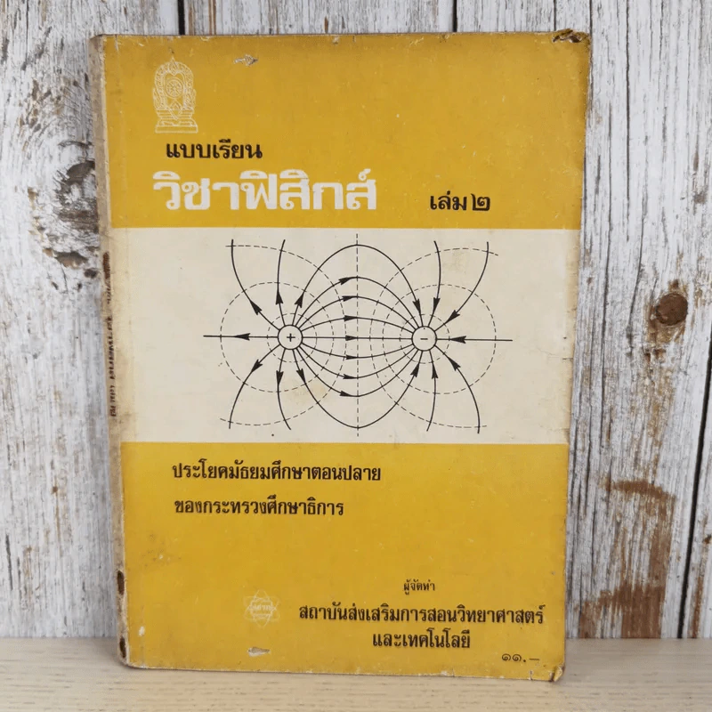 แบบเรียนฟิสิกส์ เล่ม 2 ประโยคมัธยมศึกษาตอนปลาย รูปที่ 1
