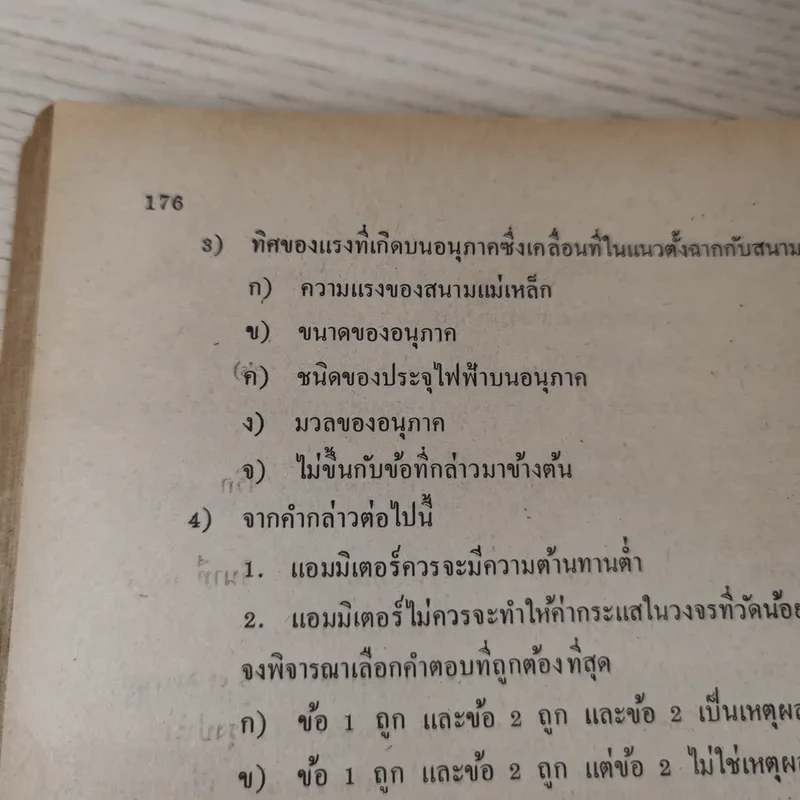 แบบเรียนฟิสิกส์ เล่ม 2 ประโยคมัธยมศึกษาตอนปลาย รูปที่ 19