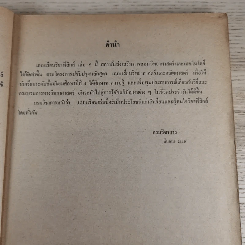 แบบเรียนฟิสิกส์ เล่ม 2 ประโยคมัธยมศึกษาตอนปลาย รูปที่ 10