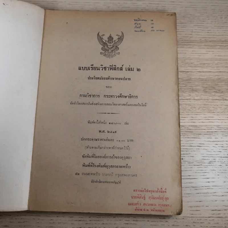 แบบเรียนฟิสิกส์ เล่ม 2 ประโยคมัธยมศึกษาตอนปลาย รูปที่ 9