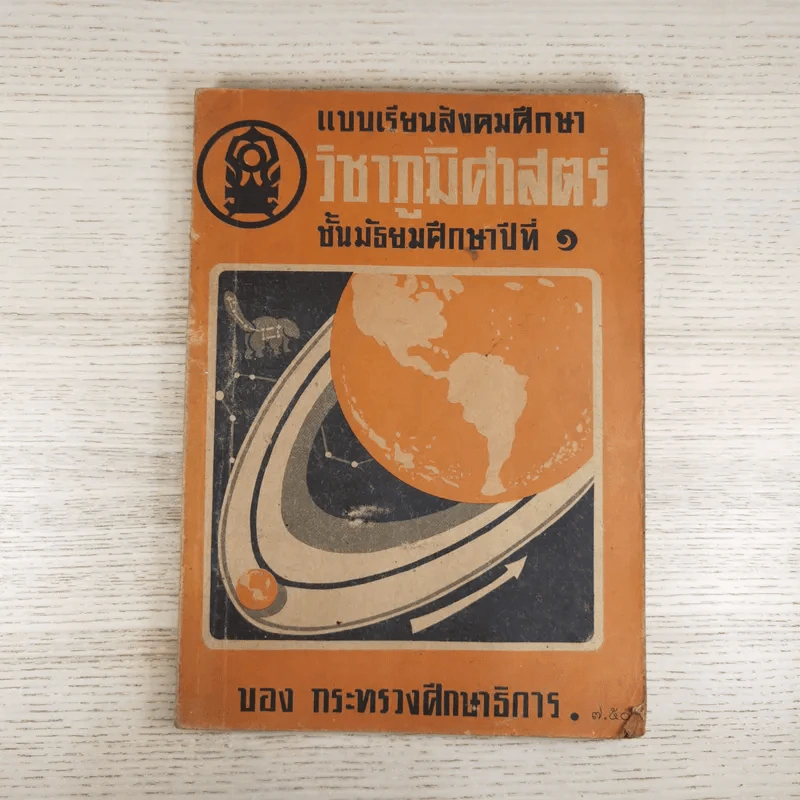 แบบเรียนสังคมศึกษา วิชาภูมิศาสตร์ ชั้นมัธยมศึกษาปีที่ 1 ของกระทรวงศึกษาธิการ รูปที่ 1