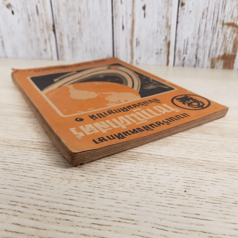 แบบเรียนสังคมศึกษา วิชาภูมิศาสตร์ ชั้นมัธยมศึกษาปีที่ 1 ของกระทรวงศึกษาธิการ รูปที่ 6