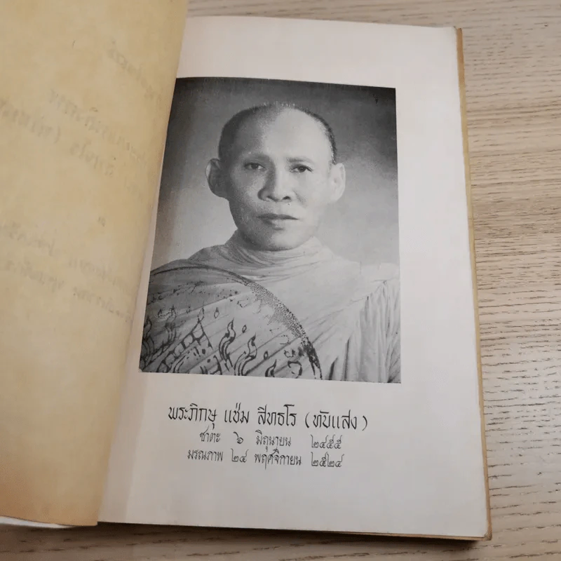 ก.ไก่สอนธรรม อนุสรณ์ในงานประชุมเพลิงศพ พระภิกษุ แช่ม สิทธโร (ทับแสง) รูปที่ 7