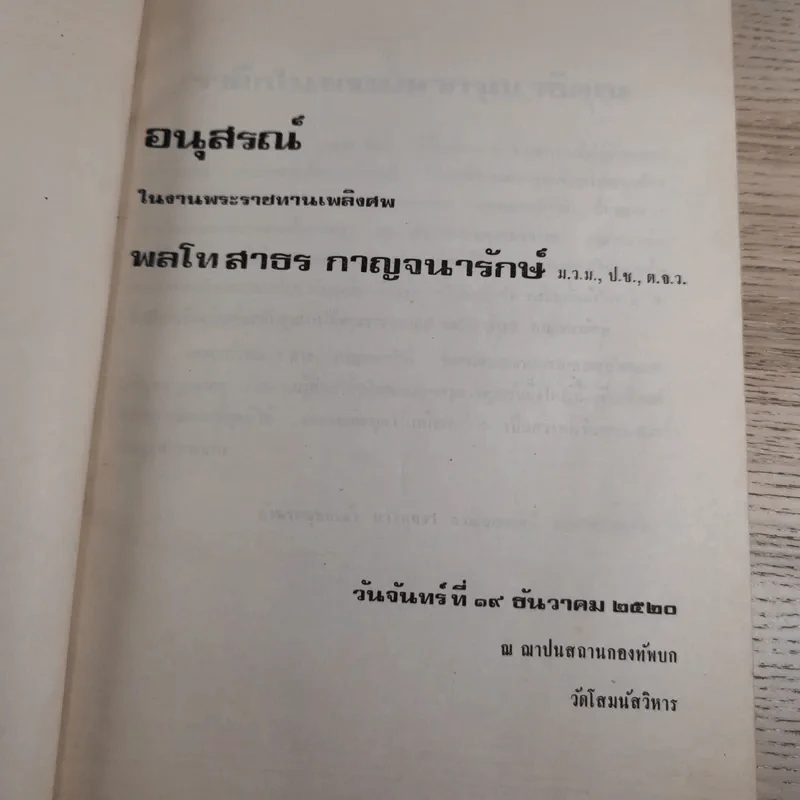 อนุสรณ์ในงานพระราชทานเพลิงศพ พลโทสาธร กาญจนารักษ์ รูปที่ 7