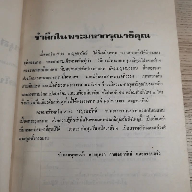 อนุสรณ์ในงานพระราชทานเพลิงศพ พลโทสาธร กาญจนารักษ์ รูปที่ 8