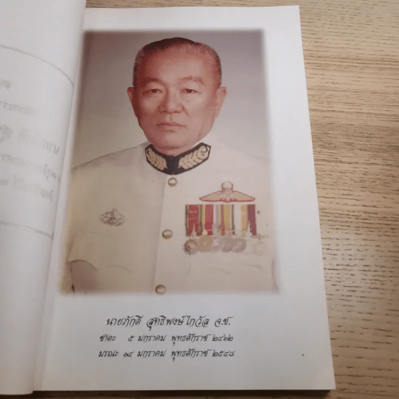 อนุสรณ์งานพระราชทานเพลิงศพ นายภักดี สุทธิพงษ์ไกวัล รูปที่ 8