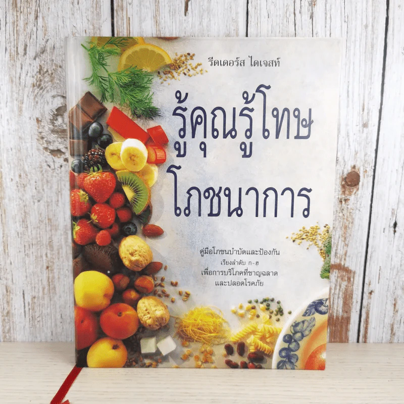 รู้คุณรู้โทษ โภชนาการ - รีดเดอร์ส ไดเจส์ รูปที่ 1