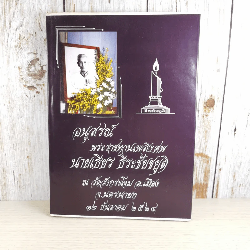 อนุสรณ์พระราชทานเพลิงศพ นายเธียร ธีระชัยชยุติ ณ วัดวังกระโจม อ.เมือง จ.นครนายก รูปที่ 1