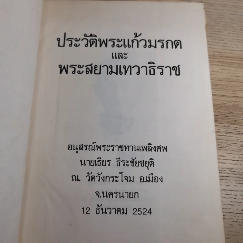 อนุสรณ์พระราชทานเพลิงศพ นายเธียร ธีระชัยชยุติ ณ วัดวังกระโจม อ.เมือง จ.นครนายก รูปที่ 8
