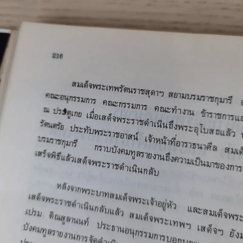 อนุสรณ์พระราชทานเพลิงศพ นายเธียร ธีระชัยชยุติ ณ วัดวังกระโจม อ.เมือง จ.นครนายก รูปที่ 15