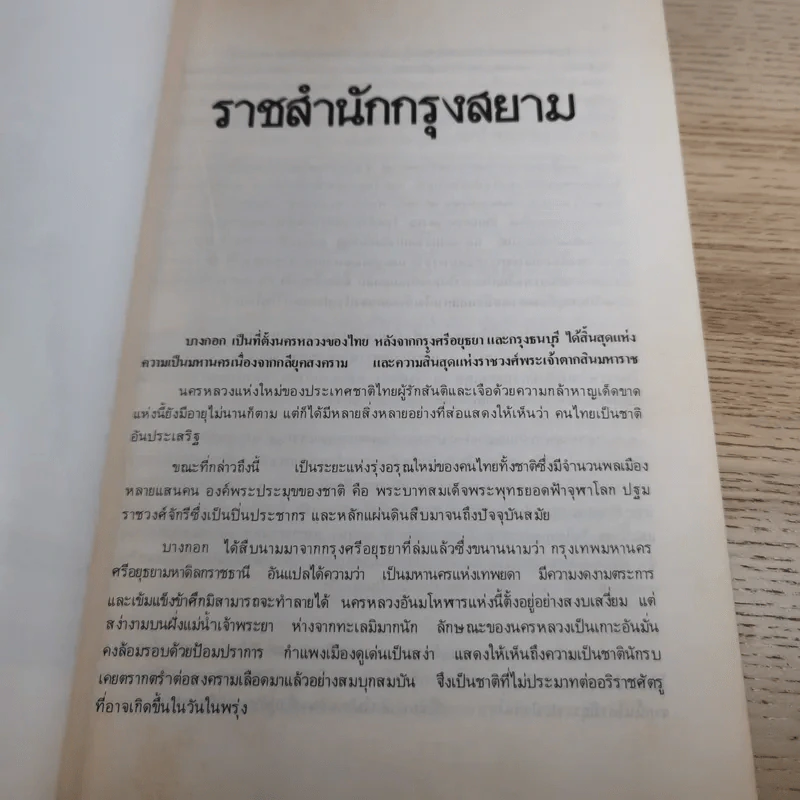 อนุสรณ์พระราชทานเพลิงศพ นายเธียร ธีระชัยชยุติ ณ วัดวังกระโจม อ.เมือง จ.นครนายก รูปที่ 11