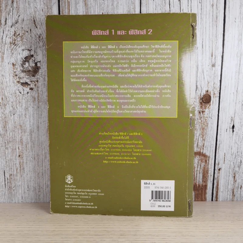 ฟิสิกส์ 1 - ภาควิชาฟิสิกส์ จุฬาลงกรณ์มหาวิทยาลัย รูปที่ 2