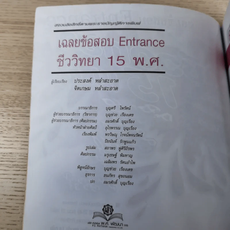 ชีววิทยา 15 พ.ศ. เฉลยข้อสอบ Entrance รูปที่ 8