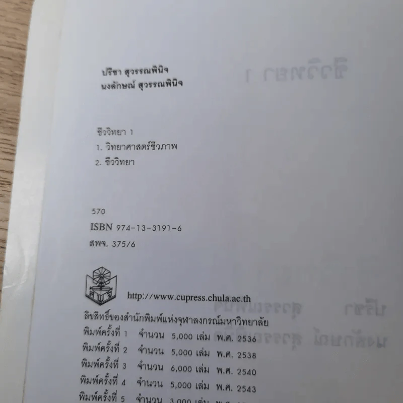 ชีววิทยา 1 - ปรีชา & นงลักษณ์ สุวรรณพินิจ รูปที่ 7