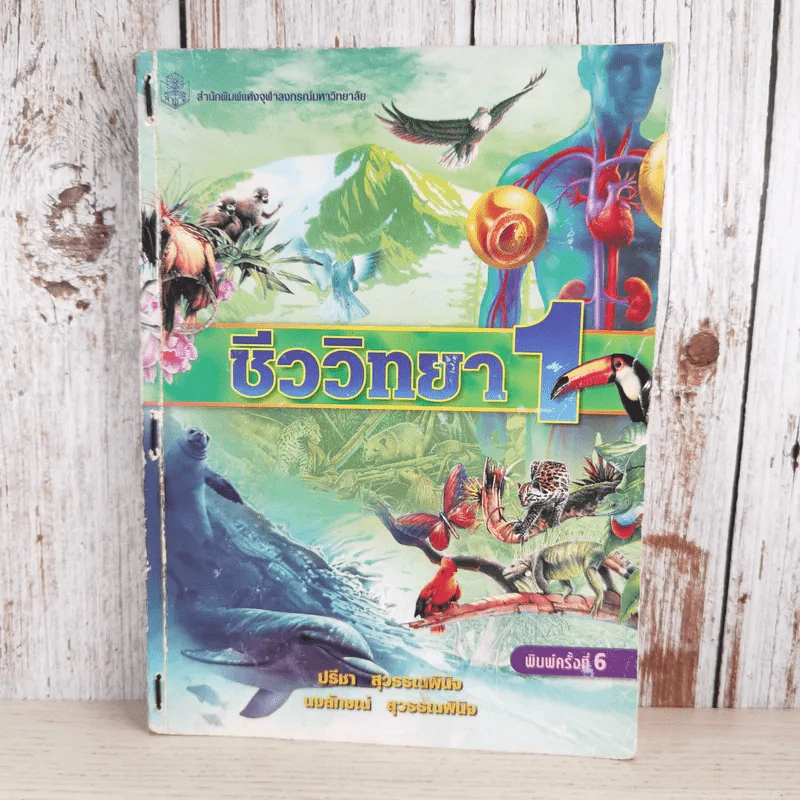ชีววิทยา 1 - ปรีชา & นงลักษณ์ สุวรรณพินิจ รูปที่ 1
