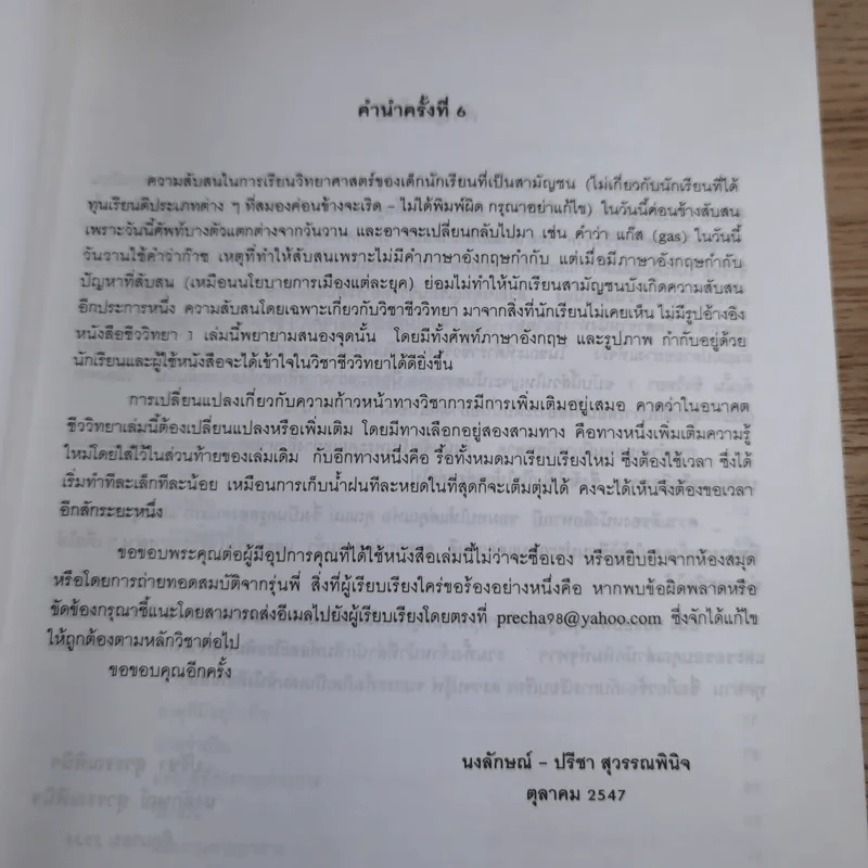 ชีววิทยา 1 - ปรีชา & นงลักษณ์ สุวรรณพินิจ รูปที่ 8