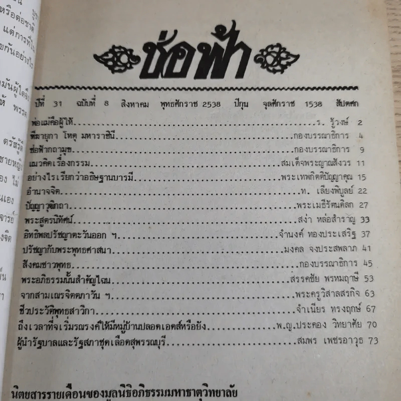 ช่อฟ้า ปีที่ 31 ฉบับที่ 8 ส.ค.2538 รูปที่ 7