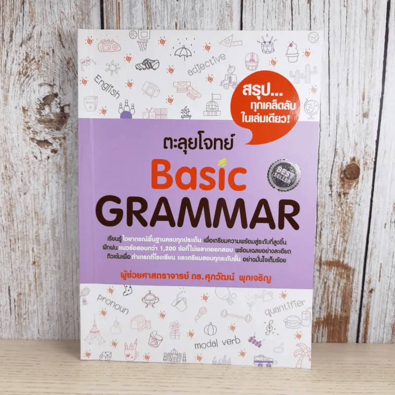 ตะลุยโจทย์ Basic Grammar - ผู้ช่วยศาสตราจารย์ ดร.ศุภวัฒน์ พุกเจริญ รูปที่ 1