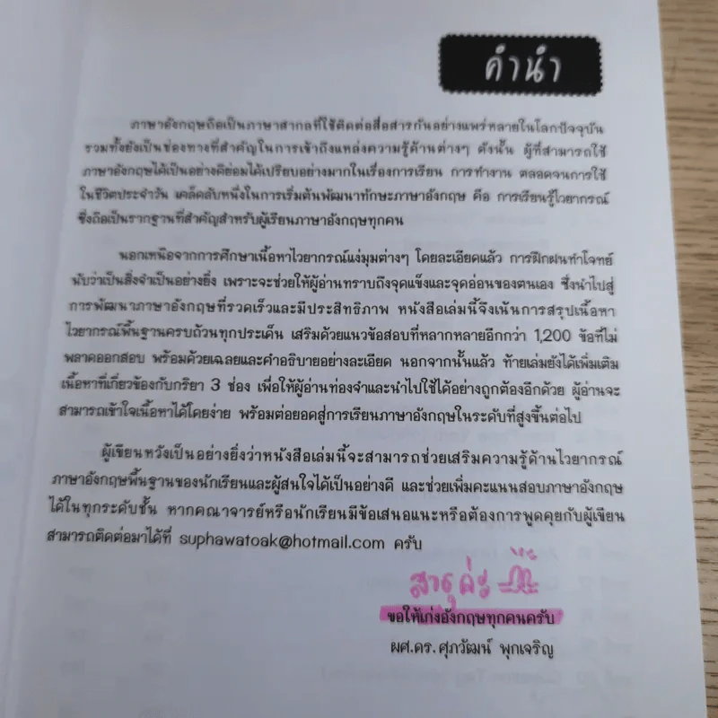 ตะลุยโจทย์ Basic Grammar - ผู้ช่วยศาสตราจารย์ ดร.ศุภวัฒน์ พุกเจริญ รูปที่ 8
