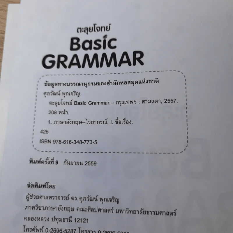 ตะลุยโจทย์ Basic Grammar - ผู้ช่วยศาสตราจารย์ ดร.ศุภวัฒน์ พุกเจริญ รูปที่ 7