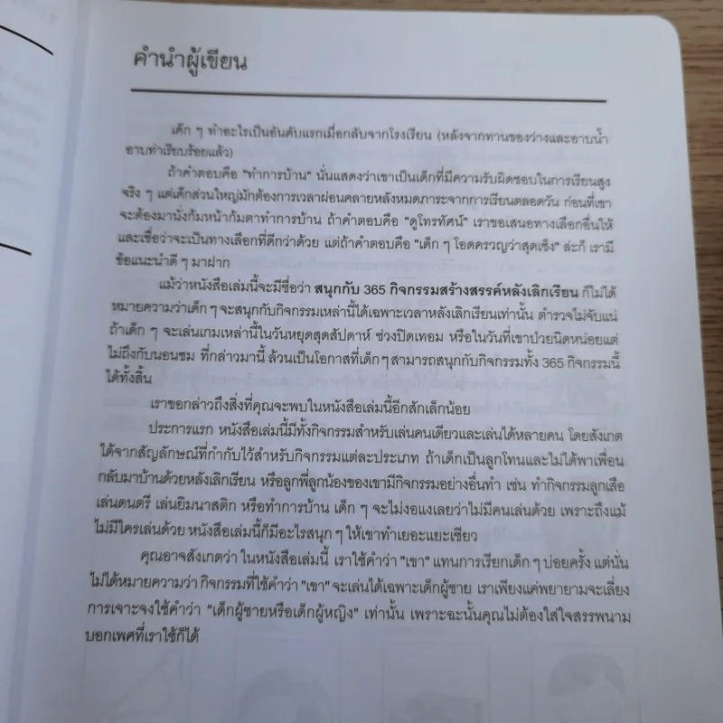 สนุกกับ 365 กิจกรรมสร้างสรรค์หลังเลิกเรียน รูปที่ 8