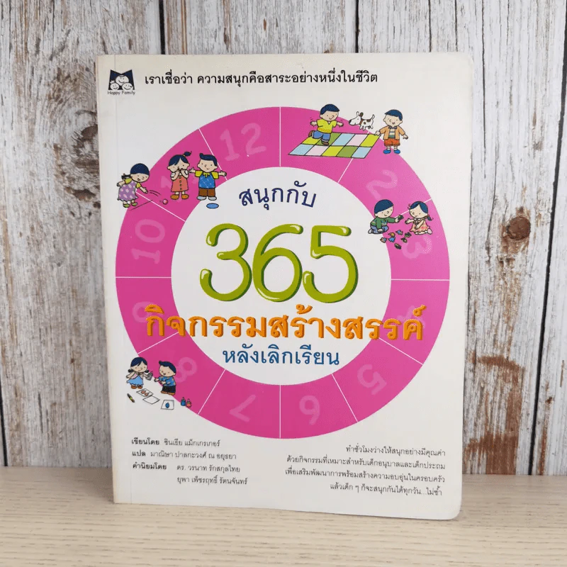 สนุกกับ 365 กิจกรรมสร้างสรรค์หลังเลิกเรียน รูปที่ 1