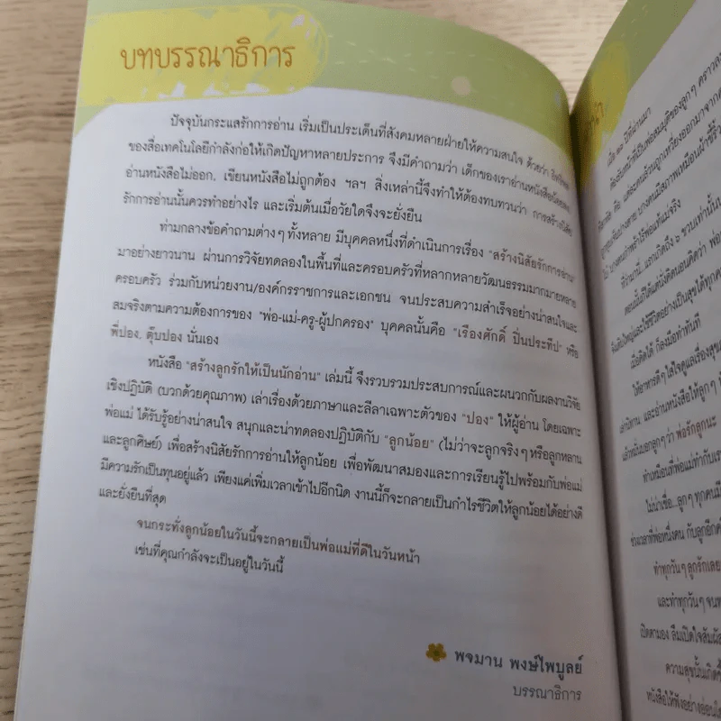 สร้างลูกรักให้เป็นนักอ่าน - เรืองศักดิ์ ปิ่นประทีป รูปที่ 8