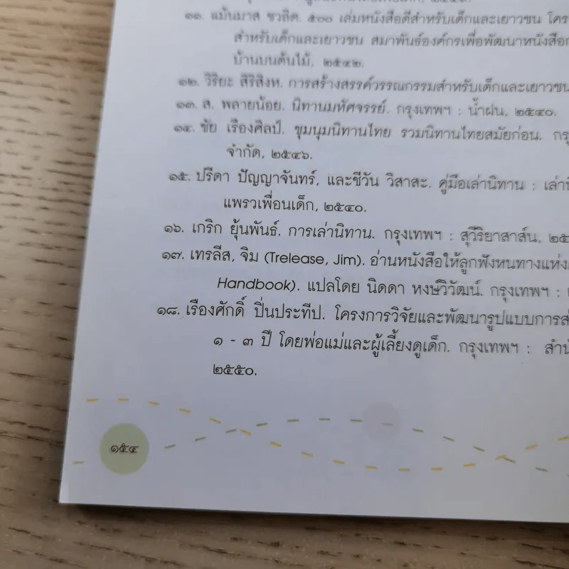 สร้างลูกรักให้เป็นนักอ่าน - เรืองศักดิ์ ปิ่นประทีป รูปที่ 14