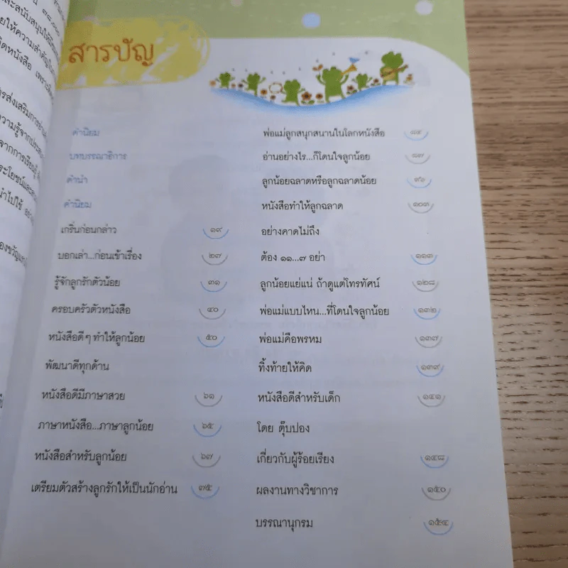 สร้างลูกรักให้เป็นนักอ่าน - เรืองศักดิ์ ปิ่นประทีป รูปที่ 10