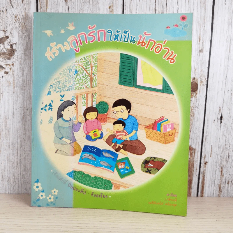 สร้างลูกรักให้เป็นนักอ่าน - เรืองศักดิ์ ปิ่นประทีป รูปที่ 1