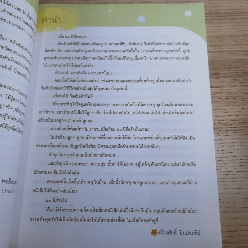 สร้างลูกรักให้เป็นนักอ่าน - เรืองศักดิ์ ปิ่นประทีป รูปที่ 9
