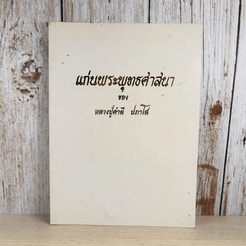 แก่นพระพุทธศาสนา - หลวงปู่คำดี ปภาโส รูปที่ 1