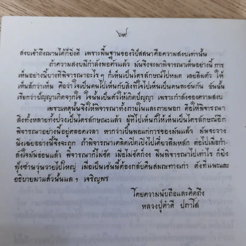แก่นพระพุทธศาสนา - หลวงปู่คำดี ปภาโส รูปที่ 13