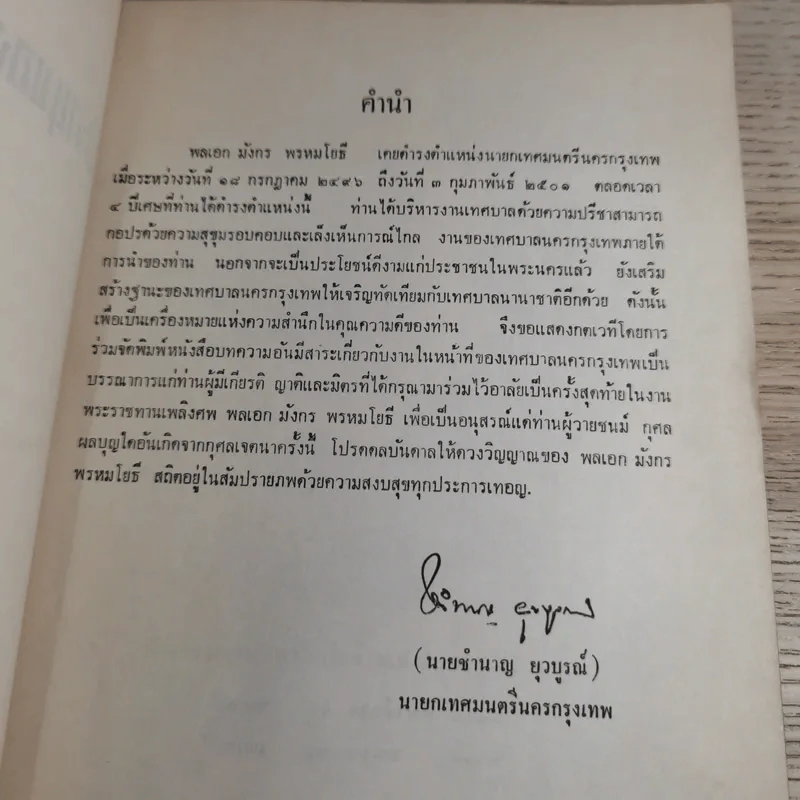 ความรู้เกี่ยวกับงานของเทศบาลนครกรุงเทพ - งานพระราชทานเพลิงศพ พลเอก มังกร พรหมโยธี รูปที่ 8