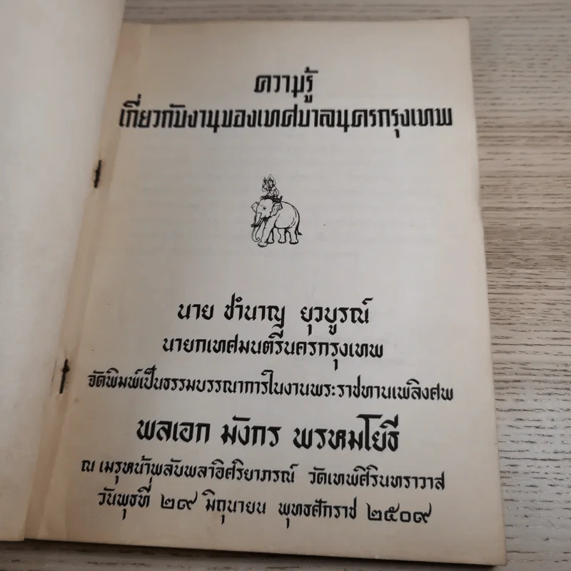 ความรู้เกี่ยวกับงานของเทศบาลนครกรุงเทพ - งานพระราชทานเพลิงศพ พลเอก มังกร พรหมโยธี รูปที่ 7