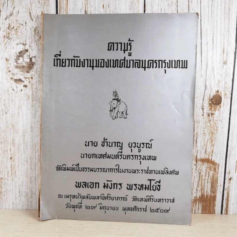 ความรู้เกี่ยวกับงานของเทศบาลนครกรุงเทพ - งานพระราชทานเพลิงศพ พลเอก มังกร พรหมโยธี รูปที่ 1