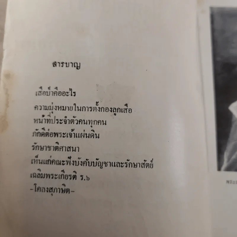ปลุกใจเสือป่า พระบรมราโชวาทในรัชกาลที่ 6 - งานฌาปนกิจศพ นายทองสุก นาคธน รูปที่ 7