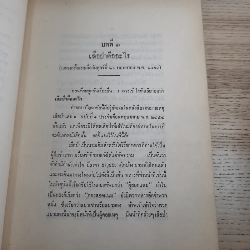 ปลุกใจเสือป่า พระบรมราโชวาทในรัชกาลที่ 6 - งานฌาปนกิจศพ นายทองสุก นาคธน รูปที่ 12