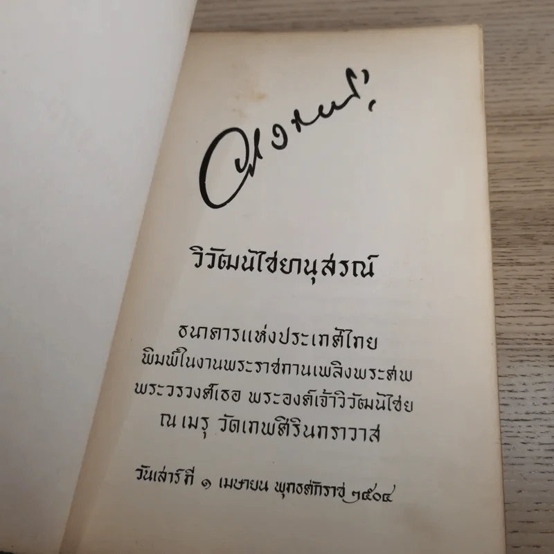 วิวัฒนไชยานุสรณ์ - งานพระราชทานเพลิงพระศพ พระวรวงศ์เธอ พระองค์เจ้าวิวัฒนไชย รูปที่ 7