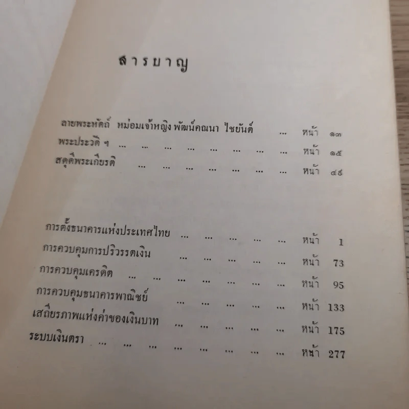 วิวัฒนไชยานุสรณ์ - งานพระราชทานเพลิงพระศพ พระวรวงศ์เธอ พระองค์เจ้าวิวัฒนไชย รูปที่ 12