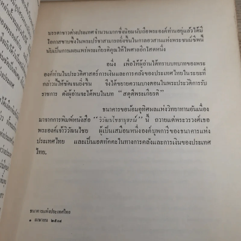 วิวัฒนไชยานุสรณ์ - งานพระราชทานเพลิงพระศพ พระวรวงศ์เธอ พระองค์เจ้าวิวัฒนไชย รูปที่ 10