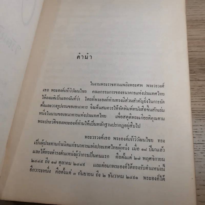 วิวัฒนไชยานุสรณ์ - งานพระราชทานเพลิงพระศพ พระวรวงศ์เธอ พระองค์เจ้าวิวัฒนไชย รูปที่ 8