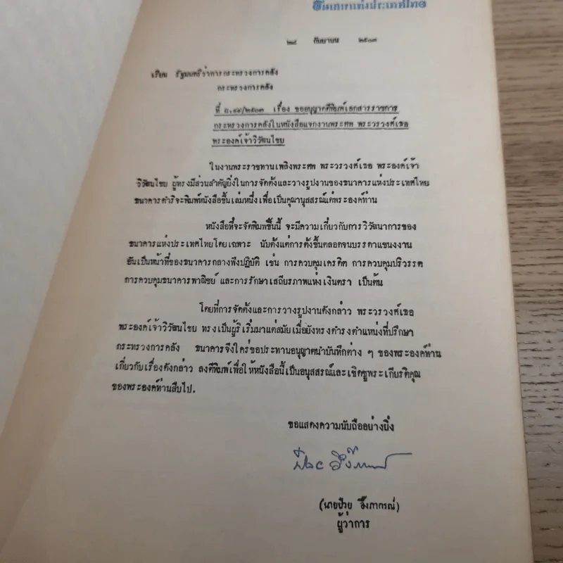 วิวัฒนไชยานุสรณ์ - งานพระราชทานเพลิงพระศพ พระวรวงศ์เธอ พระองค์เจ้าวิวัฒนไชย รูปที่ 11